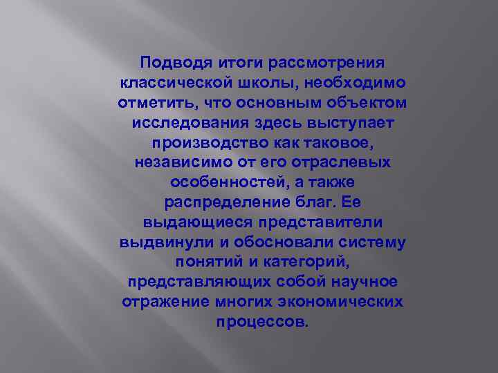 Подводя итоги рассмотрения классической школы, необходимо отметить, что основным объектом исследования здесь выступает производство