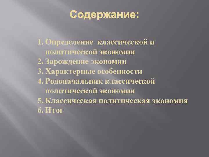 Содержание: 1. Определение классической и политической экономии 2. Зарождение экономии 3. Характерные особенности 4.