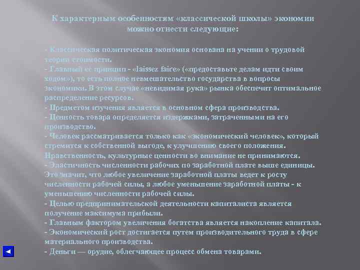 К характерным особенностям «классической школы» экономии можно отнести следующие: - Классическая политическая экономия основана