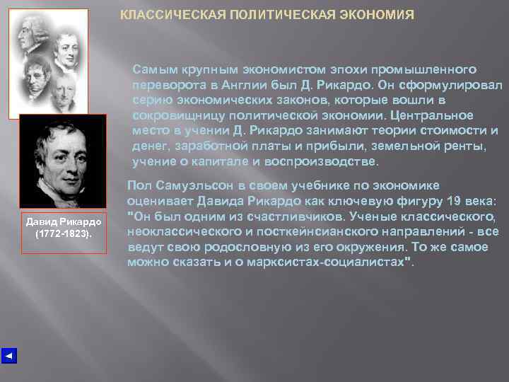 Классическая политическая экономия. Классическая школа политической экономии представители. Английской классической политической экономии Смита-Рикардо. Английская школа классической политэкономии представители. Классическая школа политэкономии представители.