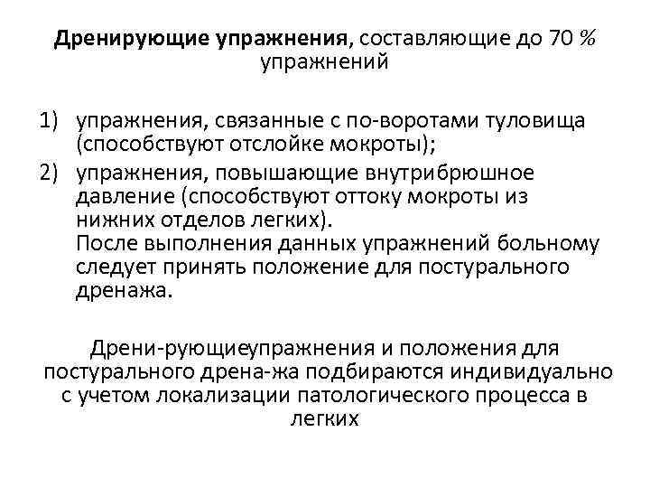 Дренирующие упражнения, составляющие до 70 % упражнений 1) упражнения, связанные с по воротами туловища