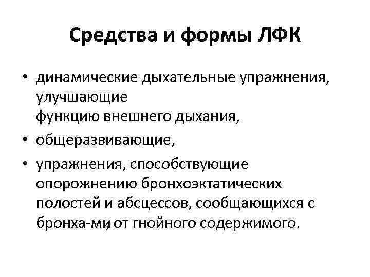 Средства и формы ЛФК • динамические дыхательные упражнения, улучшающие функцию внешнего дыхания, • общеразвивающие,