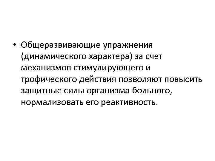  • Общеразвивающие упражнения (динамического характера) за счет механизмов стимулирующего и трофического действия позволяют