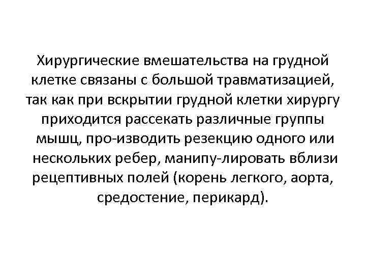 Хирургические вмешательства на грудной клетке связаны с большой травматизацией, так как при вскрытии грудной