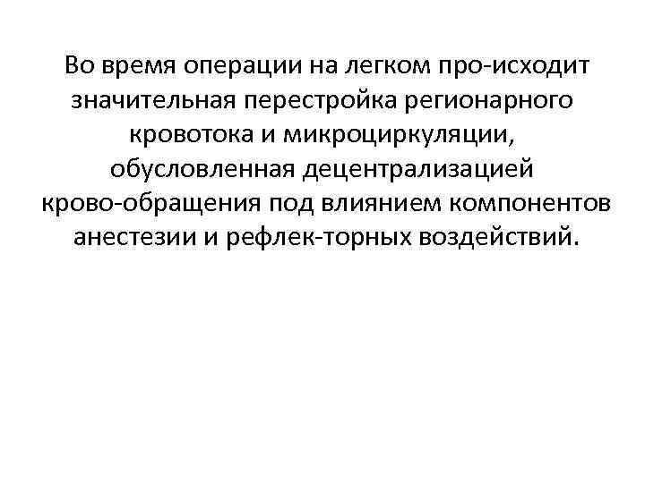 Во время операции на легком про исходит значительная перестройка регионарного кровотока и микроциркуляции, обусловленная