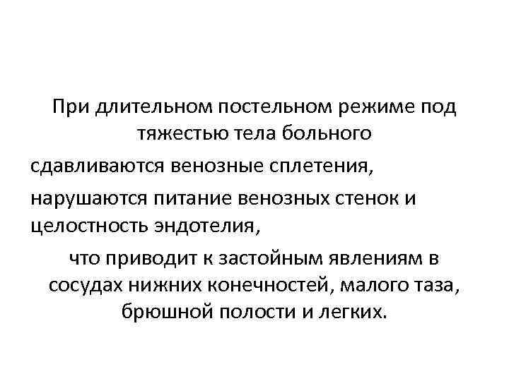 При длительном постельном режиме под тяжестью тела больного сдавливаются венозные сплетения, нарушаются питание венозных