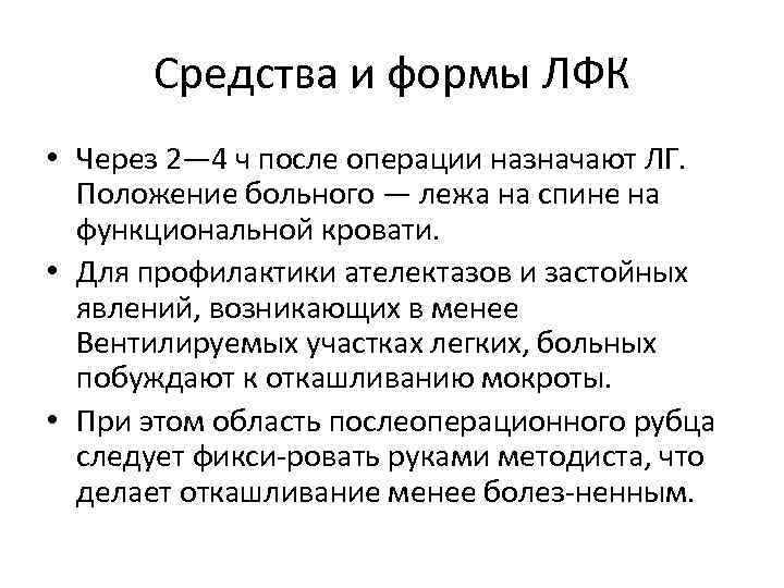 Средства и формы ЛФК • Через 2— 4 ч после операции назначают ЛГ. Положение