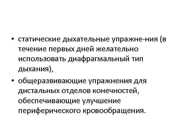  • статические дыхательные упражне ния (в течение первых дней желательно использовать диафрагмальный тип