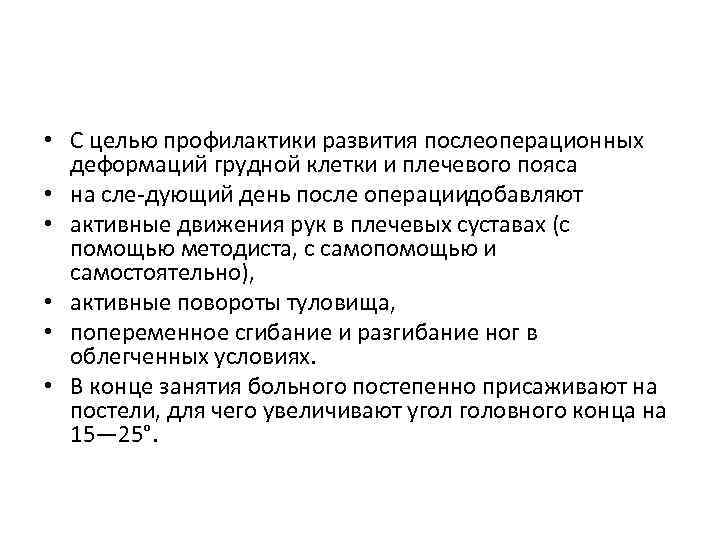  • С целью профилактики развития послеоперационных деформаций грудной клетки и плечевого пояса •
