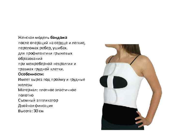 Женская модель бандажа после операций на сердце и легкие, переломах ребер, ушибах. для профилактики