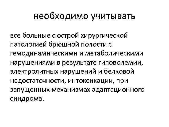 необходимо учитывать все больные с острой хирургической патологией брюшной полости с гемодинамическими и метаболическими