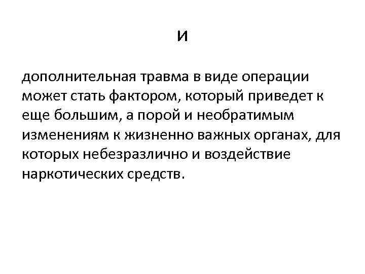 и дополнительная травма в виде операции может стать фактором, который приведет к еще большим,