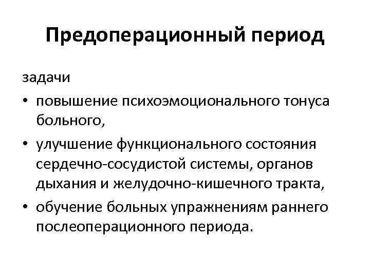Предоперационный период задачи • повышение психоэмоционального тонуса больного, • улучшение функционального состояния сердечно сосудистой