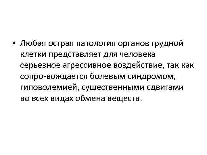  • Любая острая патология органов грудной клетки представляет для человека серьезное агрессивное воздействие,