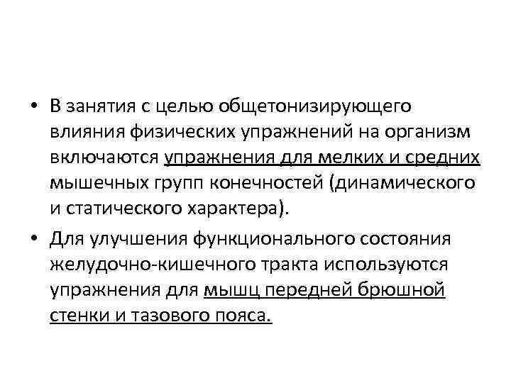  • В занятия с целью общетонизирующего влияния физических упражнений на организм включаются упражнения