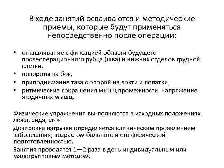 В ходе занятий осваиваются и методические приемы, которые будут применяться непосредственно после операции: •
