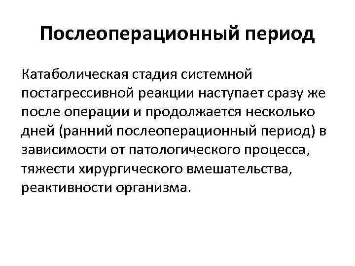 Послеоперационный период Катаболическая стадия системной постагрессивной реакции наступает сразу же после операции и продолжается