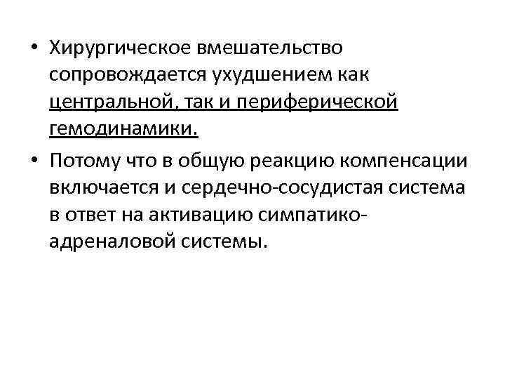  • Хирургическое вмешательство сопровождается ухудшением как центральной, так и периферической гемодинамики. • Потому