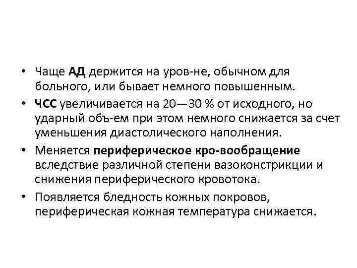  • Чаще АД держится на уров не, обычном для больного, или бывает немного