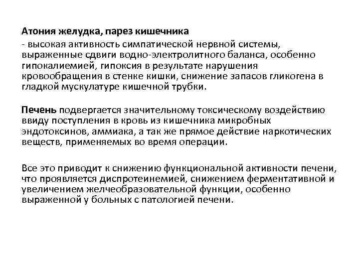 Атония желудка, парез кишечника высокая активность симпатической нервной системы, выраженные сдвиги водно электролитного баланса,