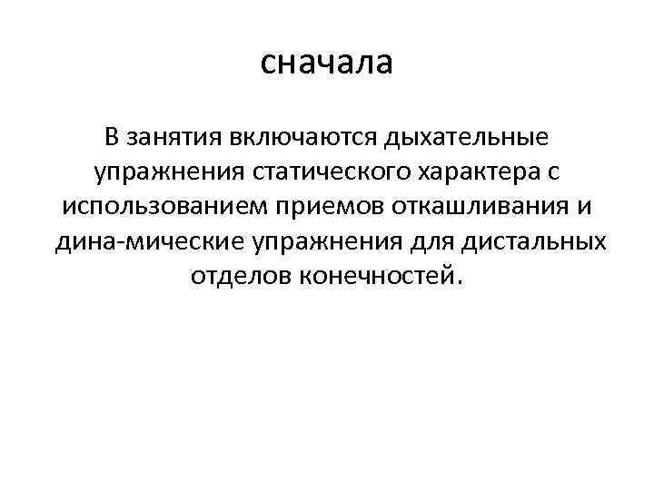 сначала В занятия включаются дыхательные упражнения статического характера с использованием приемов откашливания и дина