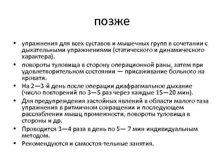 позже • упражнения для всех суставов и мышечных групп в сочетании с дыхательными упражнениями