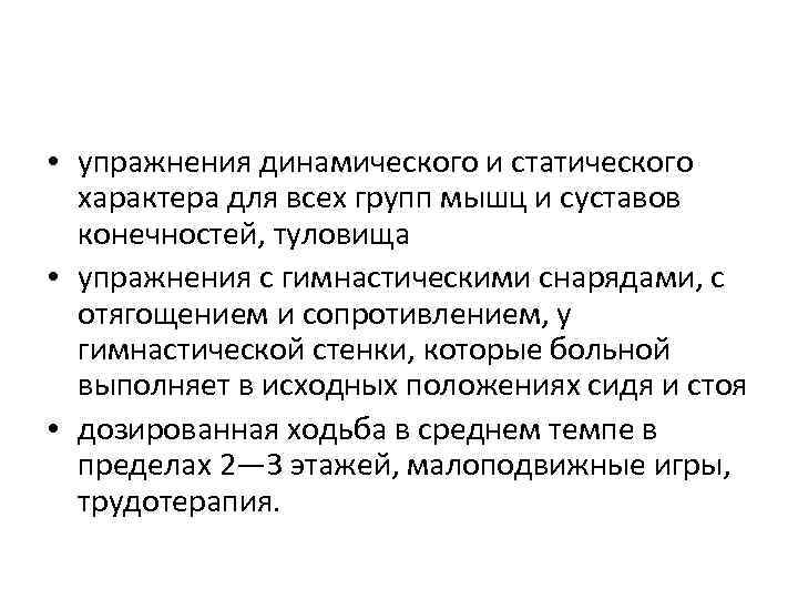  • упражнения динамического и статического характера для всех групп мышц и суставов конечностей,