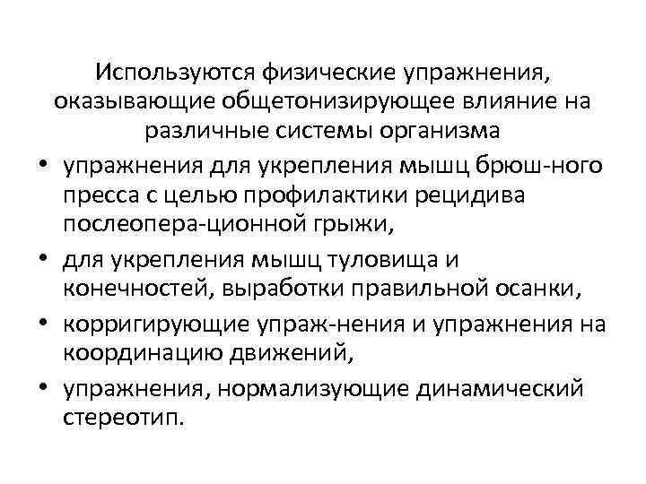 Используются физические упражнения, оказывающие общетонизирующее влияние на различные системы организма • упражнения для укрепления
