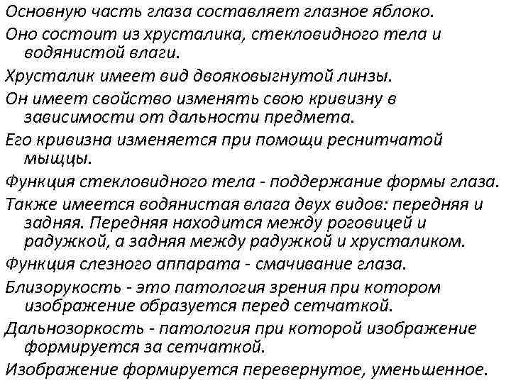 Основную часть глаза составляет глазное яблоко. Оно состоит из хрусталика, стекловидного тела и водянистой