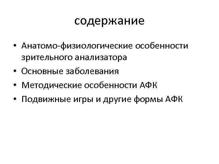 содержание • Анатомо-физиологические особенности зрительного анализатора • Основные заболевания • Методические особенности АФК •