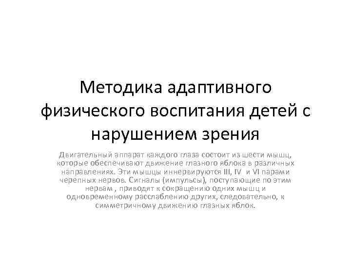 Методика адаптивного физического воспитания детей с нарушением зрения Двигательный аппарат каждого глаза состоит из