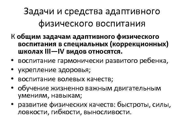 Задачи и средства адаптивного физического воспитания К общим задачам адаптивного физического воспитания в специальных