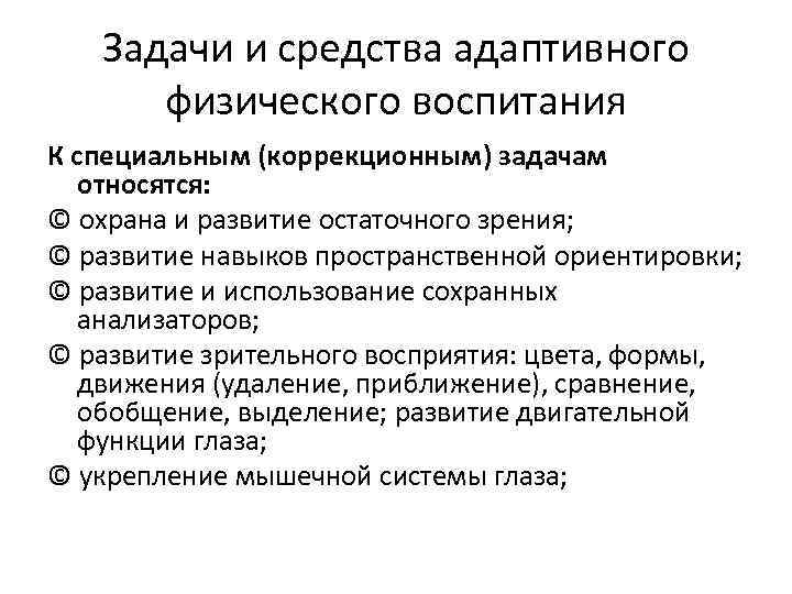 Задачи и средства адаптивного физического воспитания К специальным (коррекционным) задачам относятся: © охрана и