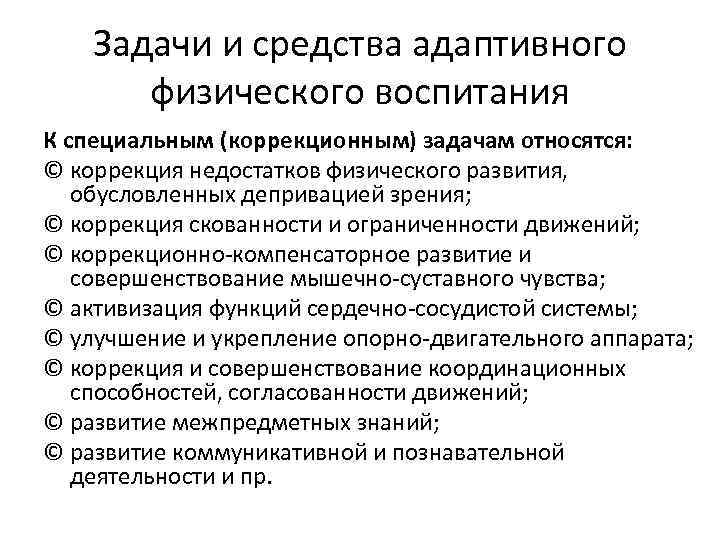 Задачи и средства адаптивного физического воспитания К специальным (коррекционным) задачам относятся: © коррекция недостатков