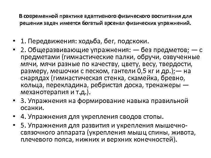 В современной практике адаптивного физического воспитания для решения задач имеется богатый арсенал физических упражнений.