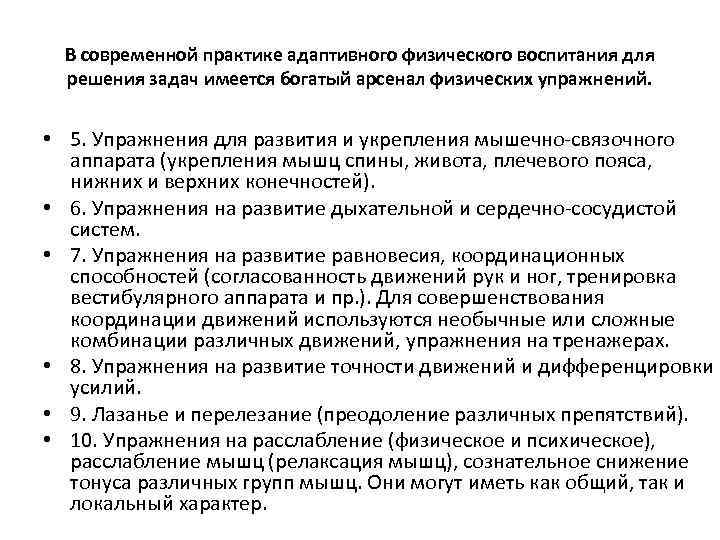 В современной практике адаптивного физического воспитания для решения задач имеется богатый арсенал физических упражнений.