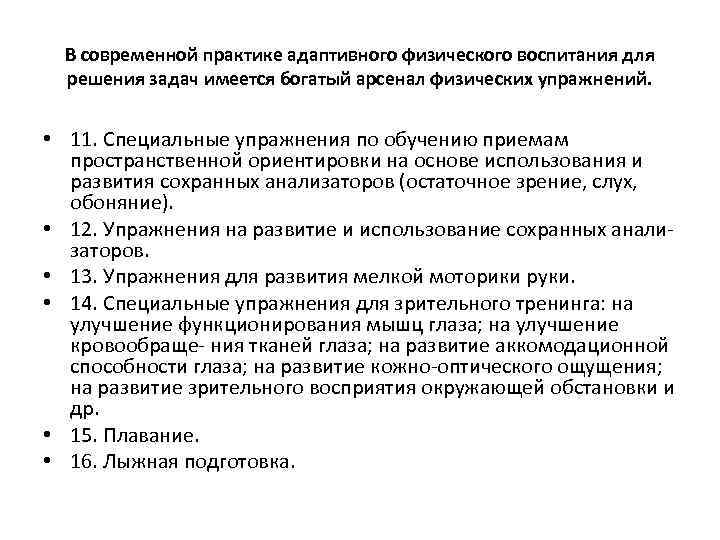 В современной практике адаптивного физического воспитания для решения задач имеется богатый арсенал физических упражнений.