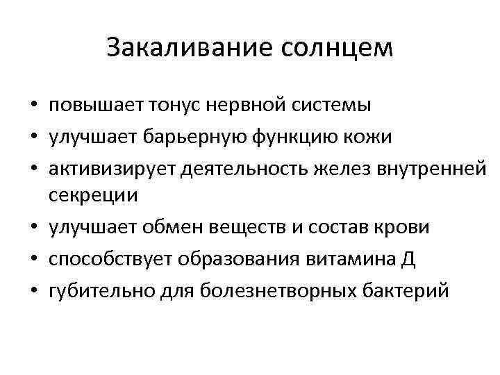 Повышенный тонус нервной системы. Гигиенические основы закаливания. Тонус нервной системы. Воздействие закаливания на нервную систему.