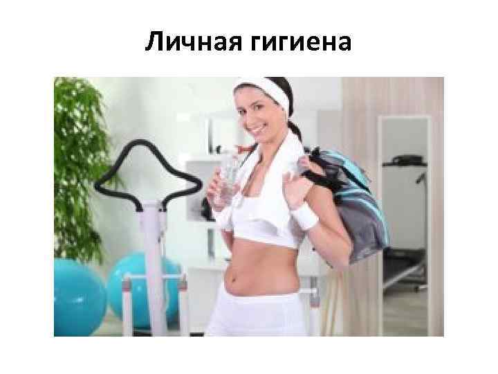 Личная гигиена 