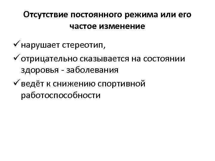 Отсутствие постоянного режима или его частое изменение ü нарушает стереотип, ü отрицательно сказывается на
