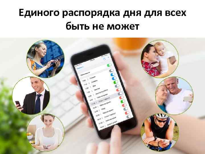 Единого распорядка дня для всех быть не может 
