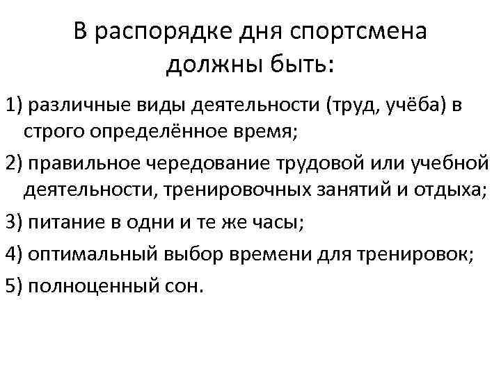 В распорядке дня спортсмена должны быть: 1) различные виды деятельности (труд, учёба) в строго