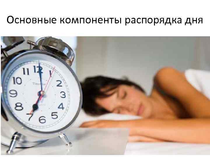 Основные компоненты распорядка дня 