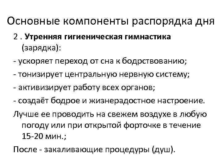 Основные компоненты распорядка дня 2. Утренняя гигиеническая гимнастика (зарядка): - ускоряет переход от сна