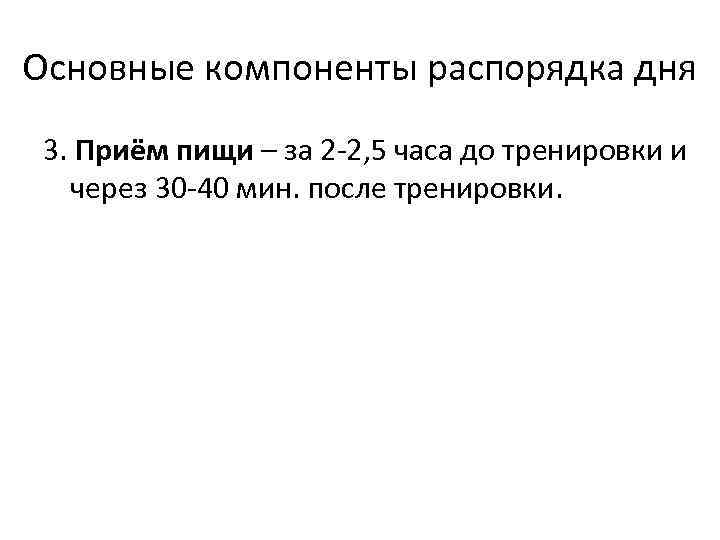 Основные компоненты распорядка дня 3. Приём пищи – за 2 -2, 5 часа до