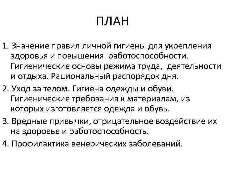 ПЛАН 1. Значение правил личной гигиены для укрепления здоровья и повышения работоспособности. Гигиенические основы