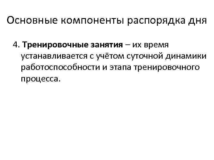 Основные компоненты распорядка дня 4. Тренировочные занятия – их время устанавливается с учётом суточной