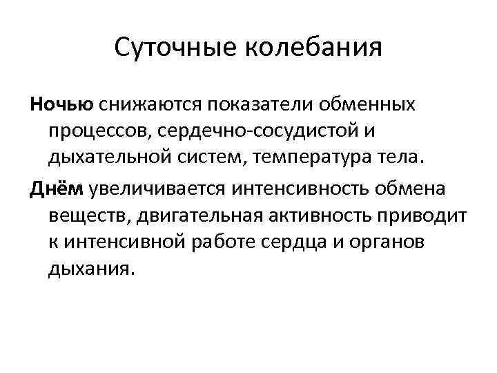 Суточные колебания Ночью снижаются показатели обменных процессов, сердечно-сосудистой и дыхательной систем, температура тела. Днём