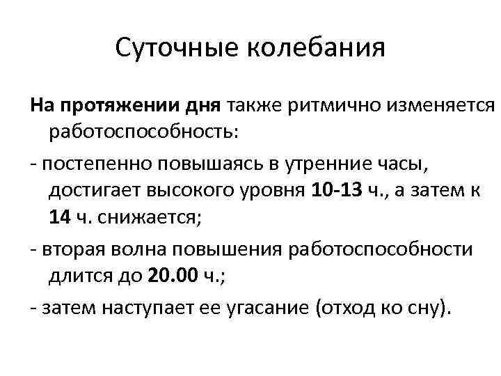 Суточные колебания На протяжении дня также ритмично изменяется работоспособность: - постепенно повышаясь в утренние