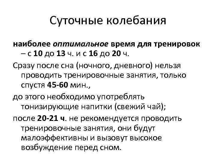 Суточные колебания наиболее оптимальное время для тренировок – с 10 до 13 ч. и